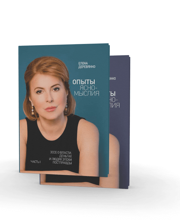 «Проби ясномислення», частина I, II.